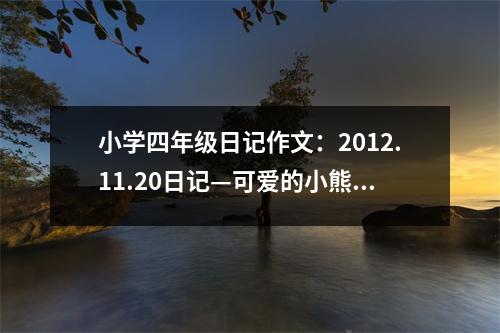 小學(xué)四年級日記作文：2012.11.20日記—可愛的小熊 (300字)