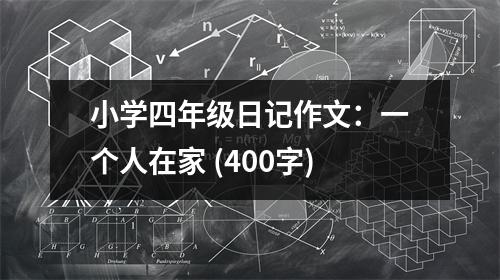 小學(xué)四年級日記作文：一個人在家 (400字)