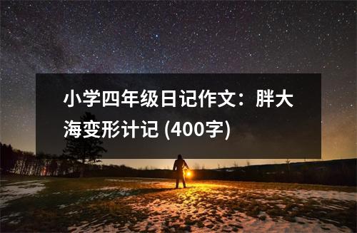 小學(xué)四年級日記作文：胖大海變形計(jì)記 (400字)