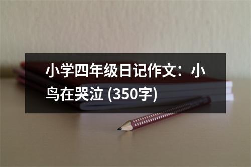 小學(xué)四年級日記作文：小鳥在哭泣 (350字)