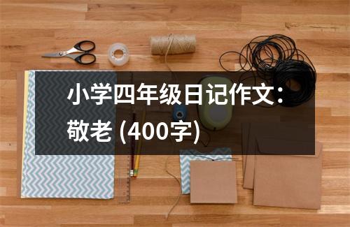 小學四年級日記作文：敬老 (400字)