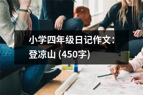 小學四年級日記作文：登涼山 (450字)