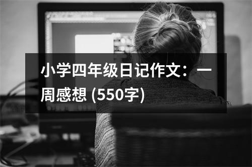 小學四年級日記作文：一周感想 (550字)