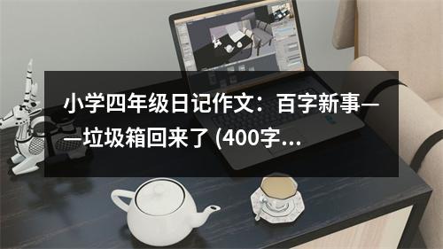 小學(xué)四年級(jí)日記作文：百字新事——垃圾箱回來了 (400字)