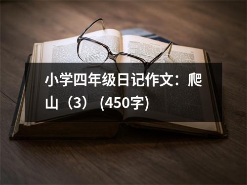 小學(xué)四年級(jí)日記作文：爬山（3） (450字)