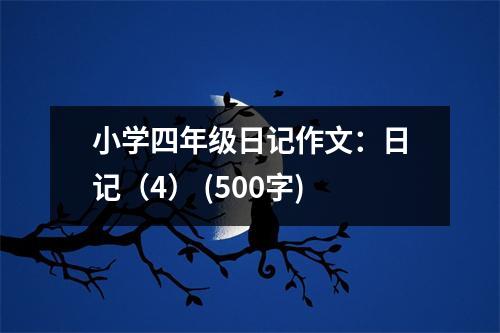 小學(xué)四年級日記作文：日記（4） (500字)