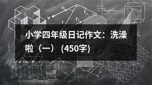 小學(xué)四年級日記作文：洗澡啦（一） (450字)