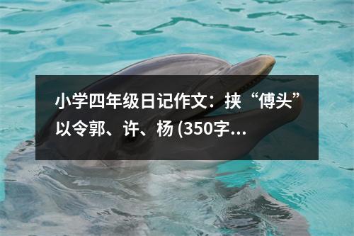 小學(xué)四年級(jí)日記作文：挾“傅頭”以令郭、許、楊 (350字)