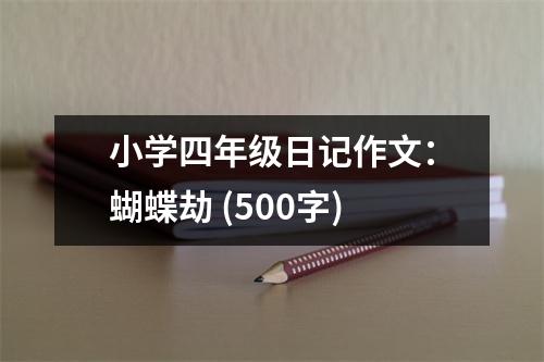 小學(xué)四年級日記作文：蝴蝶劫 (500字)