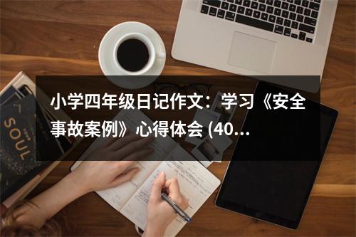 小學(xué)四年級日記作文：學(xué)習(xí)《安全事故案例》心得體會 (400字)