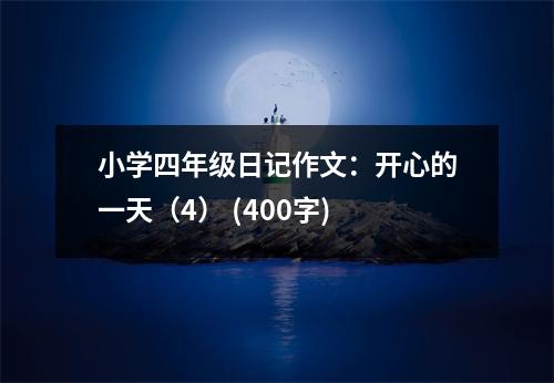 小學(xué)四年級日記作文：開心的一天（4） (400字)
