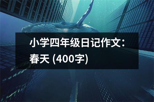 小學(xué)四年級(jí)日記作文：春天 (400字)
