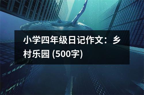 小學(xué)四年級(jí)日記作文：鄉(xiāng)村樂(lè)園 (500字)