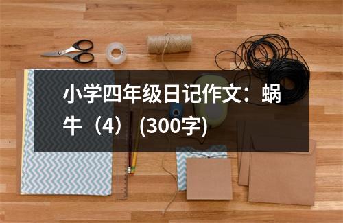 小學(xué)四年級(jí)日記作文：蝸牛（4） (300字)