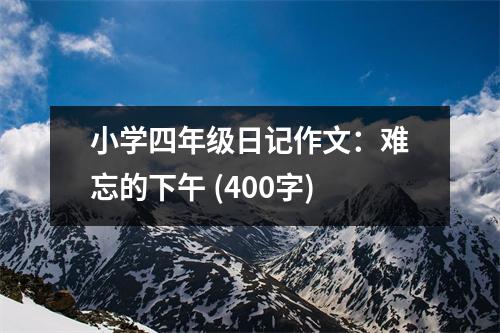 小學四年級日記作文：難忘的下午 (400字)
