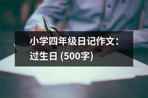 小學(xué)四年級日記作文：過生日 (500字)