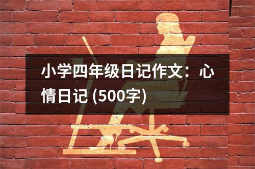 小學(xué)四年級(jí)日記作文：心情日記 (500字)