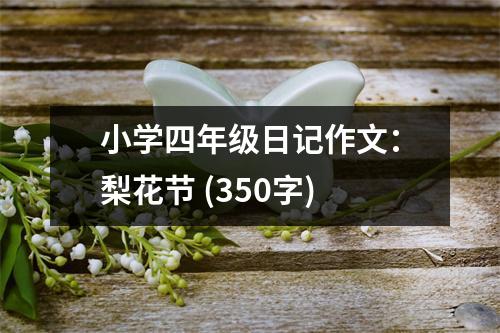 小學(xué)四年級(jí)日記作文：梨花節(jié) (350字)