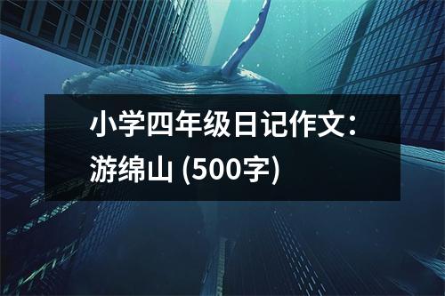 小學(xué)四年級日記作文：游綿山 (500字)