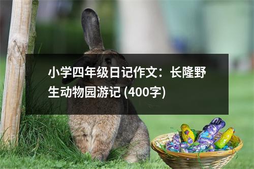 小學(xué)四年級日記作文：長隆野生動物園游記 (400字)