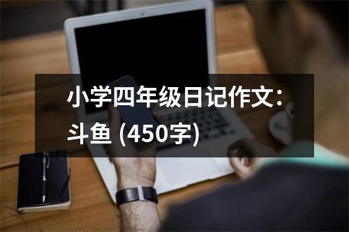 小學(xué)四年級日記作文：斗魚 (450字)