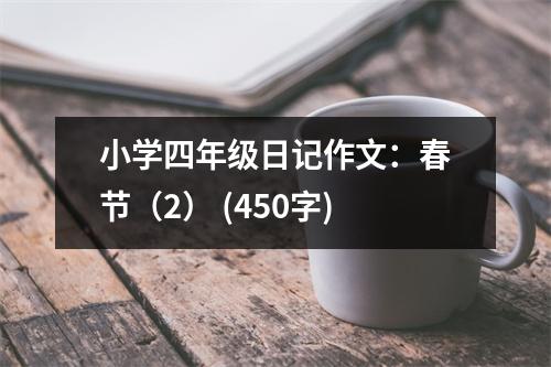 小學(xué)四年級日記作文：春節(jié)（2） (450字)
