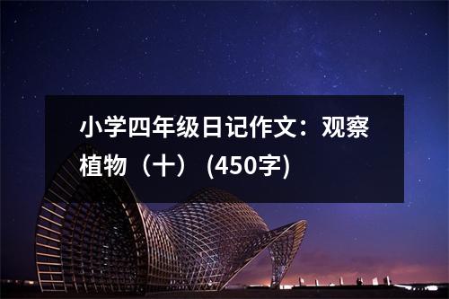 小學(xué)四年級日記作文：觀察植物（十） (450字)