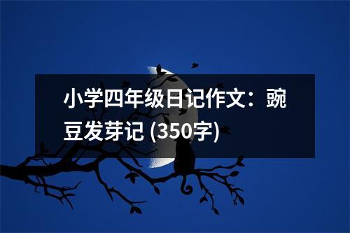 小學(xué)四年級(jí)日記作文：豌豆發(fā)芽記 (350字)