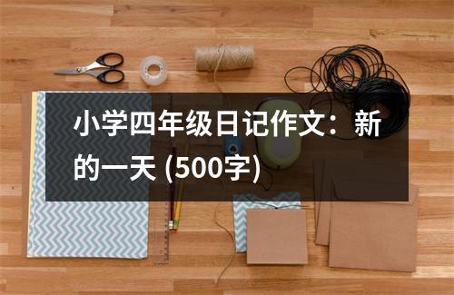 小學(xué)四年級(jí)日記作文：新的一天 (500字)