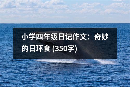 小學(xué)四年級(jí)日記作文：奇妙的日環(huán)食 (350字)