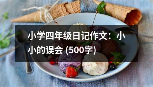 小學(xué)四年級(jí)日記作文：小小的誤會(huì) (500字)