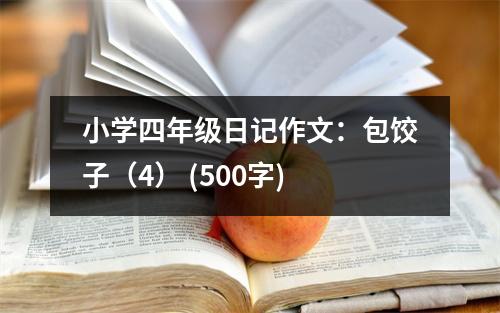 小學(xué)四年級日記作文：包餃子（4） (500字)