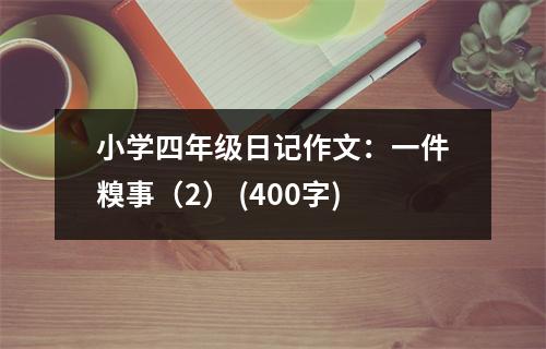 小學(xué)四年級(jí)日記作文：一件糗事（2） (400字)