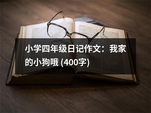 小學(xué)四年級(jí)日記作文：我家的小狗哦 (400字)