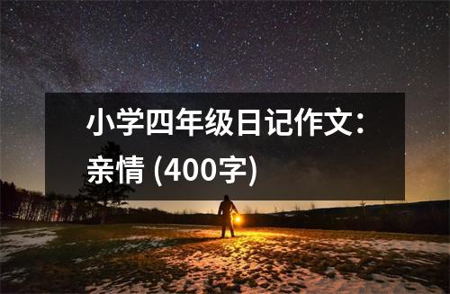 小學(xué)四年級(jí)日記作文：親情 (400字)