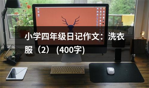 小學(xué)四年級(jí)日記作文：洗衣服（2） (400字)