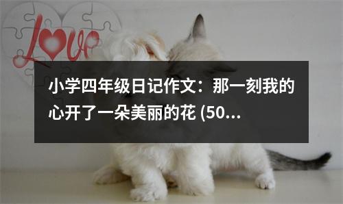 小學(xué)四年級(jí)日記作文：那一刻我的心開了一朵美麗的花 (500字)