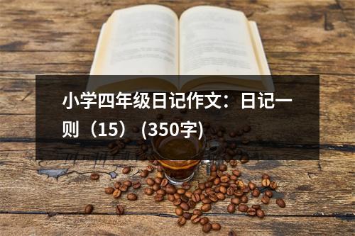 小學(xué)四年級日記作文：日記一則（15） (350字)