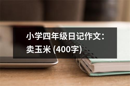 小學(xué)四年級日記作文：賣玉米 (400字)