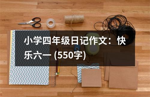 小學(xué)四年級日記作文：快樂六一 (550字)