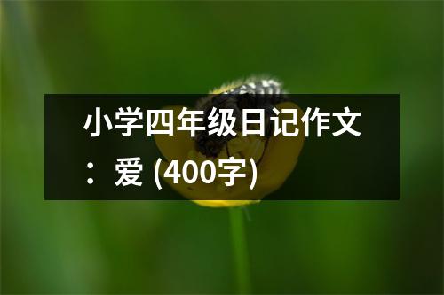 小學四年級日記作文：愛 (400字)