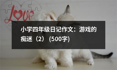 小學四年級日記作文：游戲的癡迷（2） (500字)