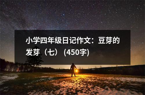 小學四年級日記作文：豆芽的發(fā)芽（七） (450字)