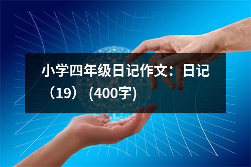 小學四年級日記作文：日記（19） (400字)