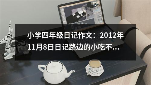 小學(xué)四年級(jí)日記作文：2012年11月8日日記路邊的小吃不要饞 (400字)