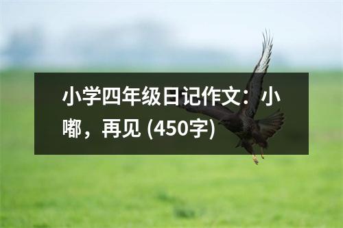 小學(xué)四年級(jí)日記作文：小嘟，再見(jiàn) (450字)