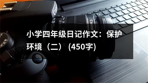 小學(xué)四年級(jí)日記作文：保護(hù)環(huán)境（二） (450字)