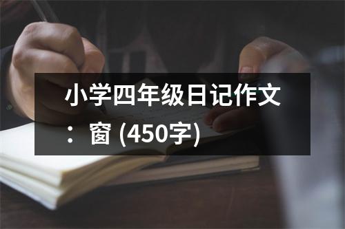 小學(xué)四年級(jí)日記作文：窗 (450字)