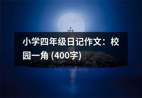 小學(xué)四年級(jí)日記作文：校園一角 (400字)