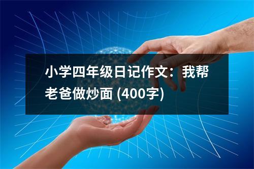 小學(xué)四年級(jí)日記作文：我?guī)屠习肿龀疵?(400字)